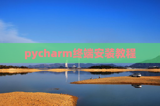 pycharm终端安装教程 pycharm终端安装教程